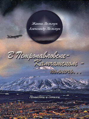 cover image of В Петропавловске-Камчатском – полночь...